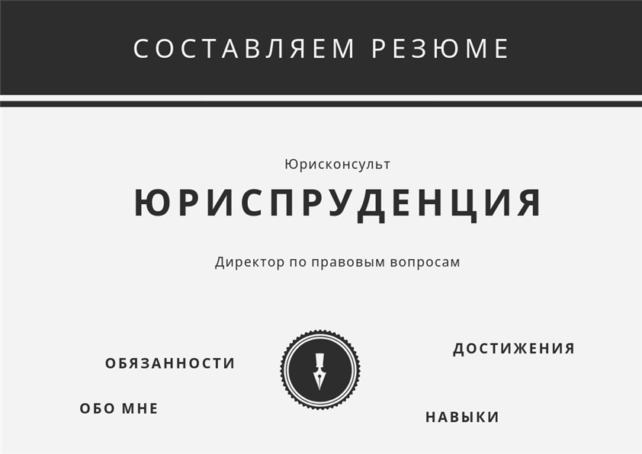 Составляем Резюме: Руководитель Юридической Службы - BOSSHUNT